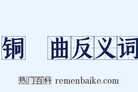 铜鞮曲反义词是什么意思的图片